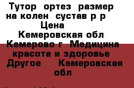 Тутор (ортез) размер L на колен. сустав р-р 50-56 › Цена ­ 1 000 - Кемеровская обл., Кемерово г. Медицина, красота и здоровье » Другое   . Кемеровская обл.